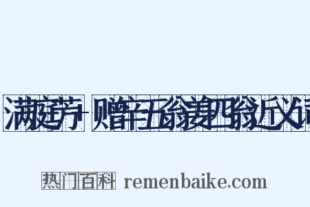 满庭芳+赠辛五翁姜四翁近义词是什么意思的图片